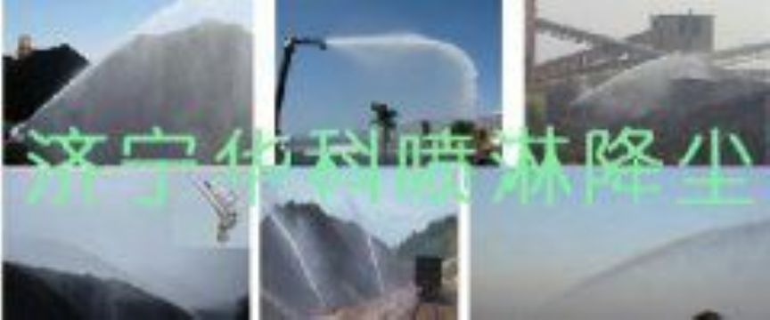 點擊查看詳細信息<br>標題：煤場高壓噴淋降塵系統(tǒng) 煤場抑塵裝置 閱讀次數(shù)：5466